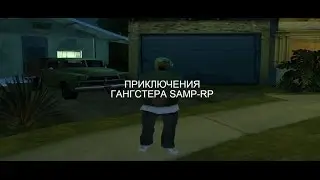 Приключение гангстера samp-rp.