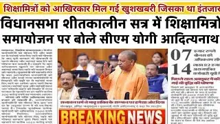 शिक्षामित्रों के मानदेय वृद्धि पर बड़ी खबर। shikshamitra latest news today। shikshamitra news today