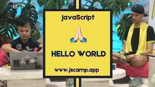 JavaScript для подростков - Урок 01 Hello world