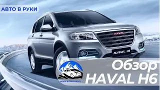 ✅Честный обзор HAVAL H6 2020 года | Автоподбор АВТО В РУКИ