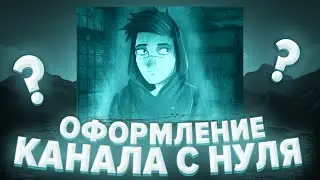 #ТУТОРИАЛ | ОФОРМЛЕНИЕ КАНАЛА С НУЛЯ? | #ХОРНИКС