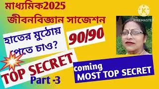 মাধ্যমিক2025জীবনবিজ্ঞান সাজেশন# Motivational video#TopSecret#90/90#Part -3#Imp.#TestExam.@SDBIO11‬