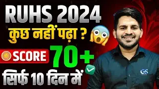 RUHS BSC NURSING EXAM 2024 | 10 दिन में 70+ MARKS | RUHS BSC NURSING ENTRANCE EXAM 2024 | DINESH SIR