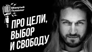 Твоя свобода, цели и выбор