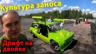 Двойка  Дрифт Культура заноса