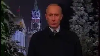 Путин - поздравление с Новым 2002 Годом! (31 декабря 2001 г.)