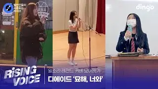 [일소라 레전드 커버 모아듣기] '묘해, 너와' (디에이드) cover