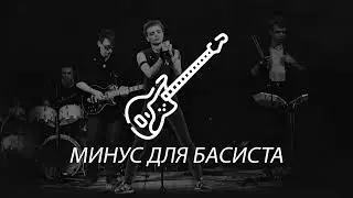 Минус для басиста на песню Алиса - Меломан