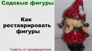 Садовые фигуры. Как реставрировать фигуры