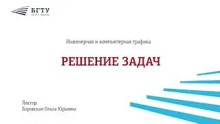 Решение задач