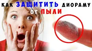 Как защитить диораму от пыли? Стендовый моделизм. Подставка для диорамы