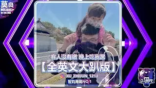 DJ莫良-2024.客人沒有繳 晚上吃我屌【全英文大趴版】(智鈞專屬 No.1)(加速)