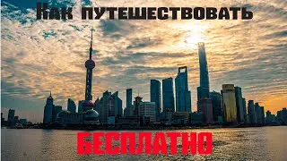 Как путешествовать бесплатно / дешево | Поездка в Шанхай | Китай 2020