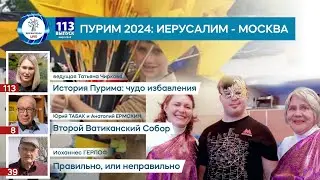 Пурим 2024: Иерусалим - Москва | Евреи и христиане: важно ценить и уважать друг друга | 175 дней