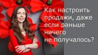 Как настроить продажи даже если раньше не получалось