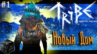 Новый дом ► Серия 1 ► Tribe: Primitive Builder