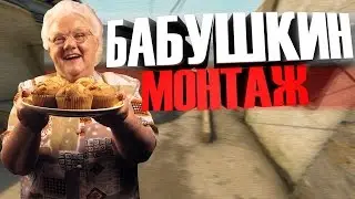 Бабушкин Монтаж | МОНТАЖ ПО КС ГО // NICKEY