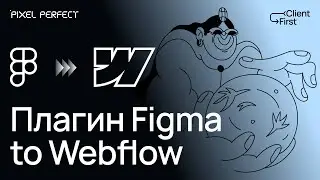 Плагин Figma to Webflow