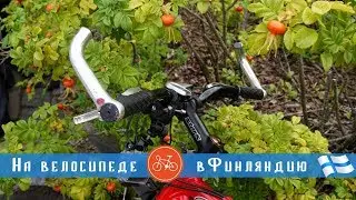 ТриМира- На велосипеде в Финляндию