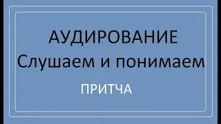 Аудирование. Притча 