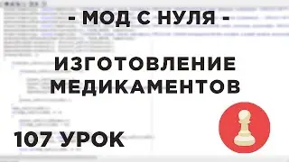 Мод с нуля в SAMP - 107 урок - Изготовление медикаментов