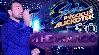Александр Солопахин - Я не жалею . Кавер #студия80