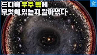 빛보다 빠른 입자가 존재한다는 우주 모델로 현재 우주론이 설명될 수 있다는 것이 확인되었다.