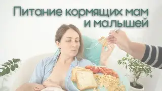 Как питание мам, кормящих грудью, влияет на малышей?