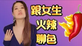 【聊色大辣版】聊到女人受不了，直接約出來啪啪啪
