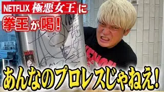 【極悪女王】現役プロレスラー・拳王の怒り。「勘違いすんなよ！あんなのプロレスじゃねえ！」