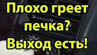 Плохо греет печка? Выход есть!