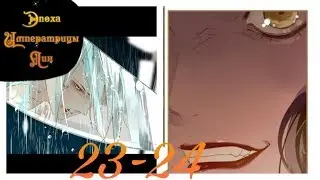 [Озвучка Маньхуа] Эпоха Императрицы Лин 1 том 23-24 глава