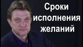 Александр Олифиренко | Сроки исполнения желаний