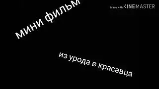 Из урода в красавца /1 серия