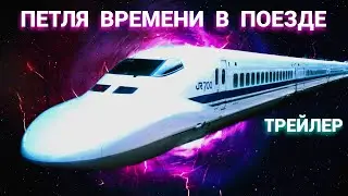 Петля Времени в поезде (трейлер)