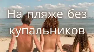 Дикие пляжи в Польше Нудисты в Варшаве На пляже без купальников