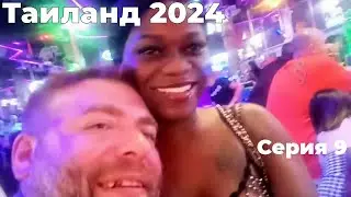 VJLink и КО | Таиланд 2024 | Серия 9 (Jerry Ягодка ч.2)