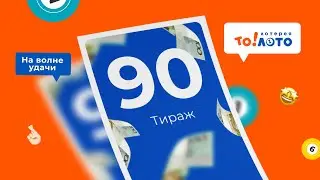 90-й тираж лотереи То!Лото