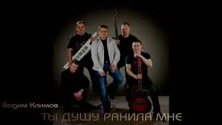 Вадим Климов-Ты душу ранила мне. Vadim Klimov-You hurt my soul.