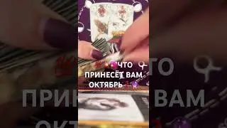 💯💥ЧТО ПРИДЕТ И ПОРАДУЕТ В ОКТЯБРЕ❓🍁🔮💫Послание Таро