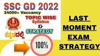 SSC GD Topic Wise Syllabus and 💯% strategy in Kannada....#sscgd #sscgd2022 #sscgdconstable  #sscgd