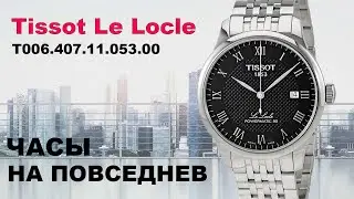 Повседневные швейцарские часы Tissot Le Locle T006.407.11.053.00