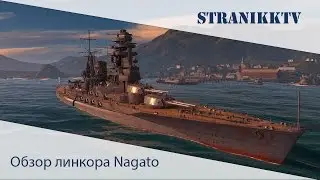 World of warships . Путь самурая. Обзор линкора Nagato.