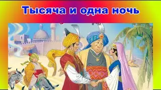 Волшебная лампа Алладина, из 1000 и одна ночь, часть третья, последняя