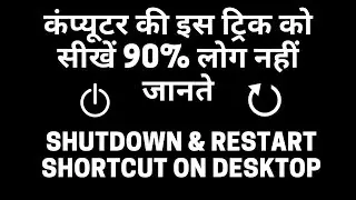 How to add shutdown and restart button on desktop | Windows | 2021