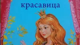Спящая Красавица Шарль Перро