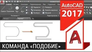 # 2.2 Уроки AutoCAD. Подобие в Автокаде