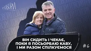 ГОВОРИ #6 | «Він сидить і чекає, поки я посьорбаю каву, і ми разом спілкуємося» |  Грунтковські