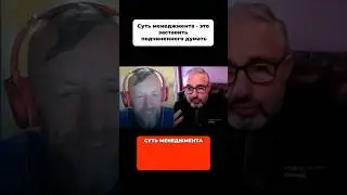 Суть менеджмента #алексяновский #менеджмент #системауправления #бизнесмен #предприниматель #мышление