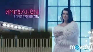 Елена Темникова - Импульсы (cover version)